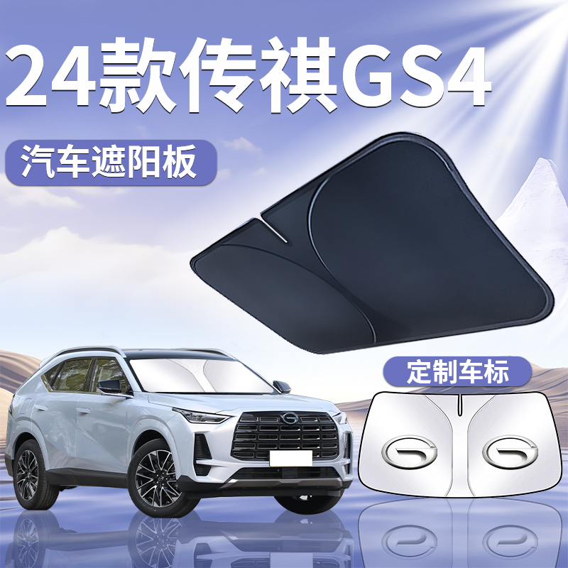 广汽传祺GS4遮阳板罩帘挡伞防晒传奇max专用隔热plus汽车前挡用品