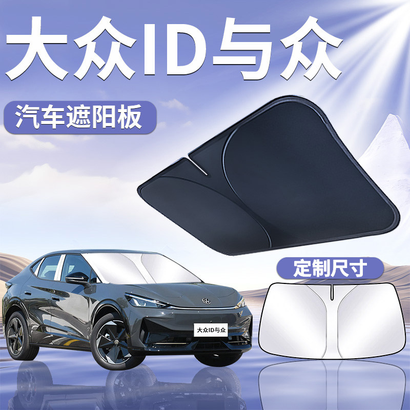 【大众ID与众】定制遮阳板