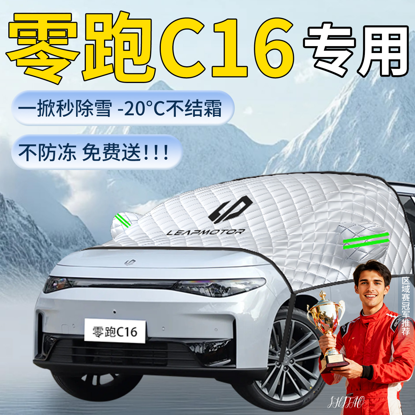 【零跑C16】专用遮雪挡