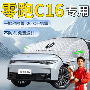 零跑C16专用遮雪挡汽车车前挡风玻璃风挡防冻罩防雪防霜雪车衣布