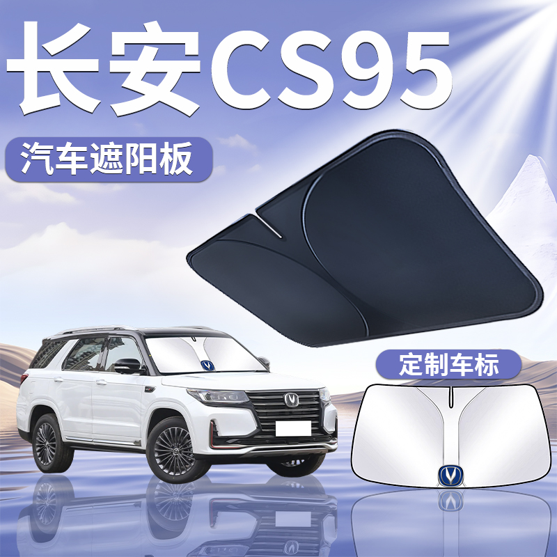 长安CS95遮阳板罩伞帘挡防晒配件专用隔热前挡风玻璃汽车用品大全