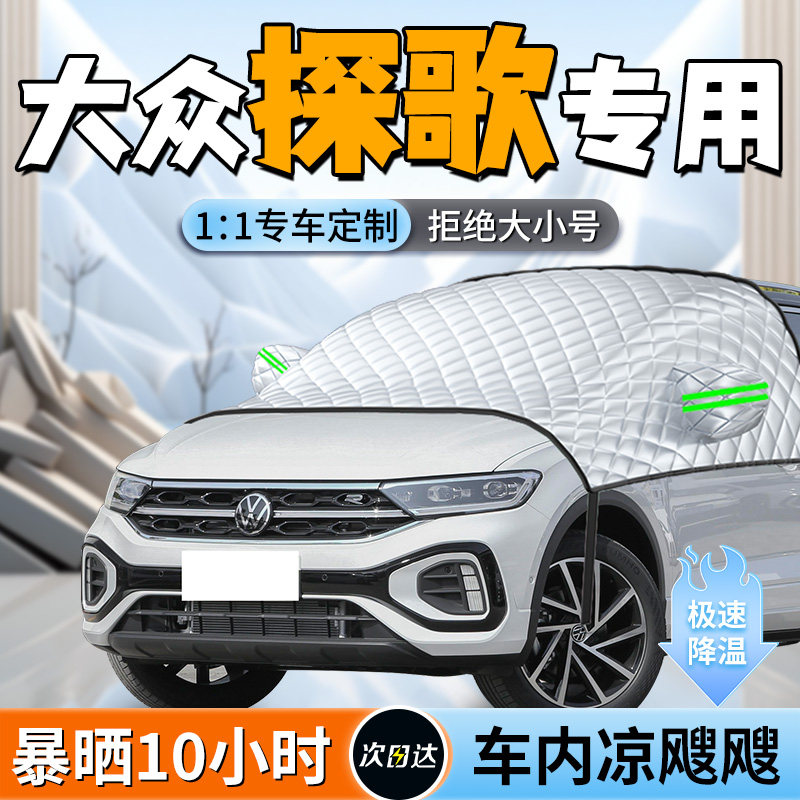 【大众探歌】专用遮阳挡