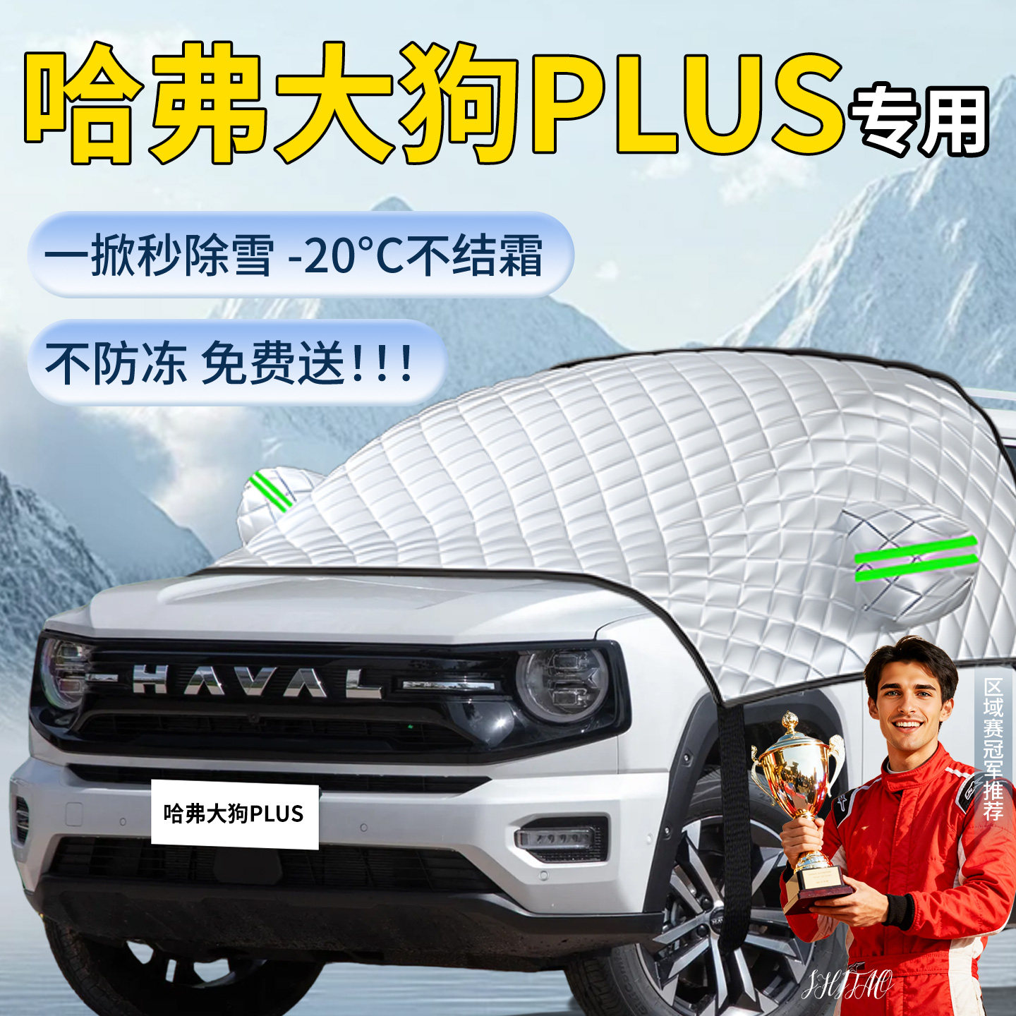 【哈弗大狗plus】汽车遮雪挡