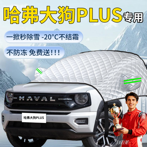 【哈弗大狗plus】汽车遮雪挡