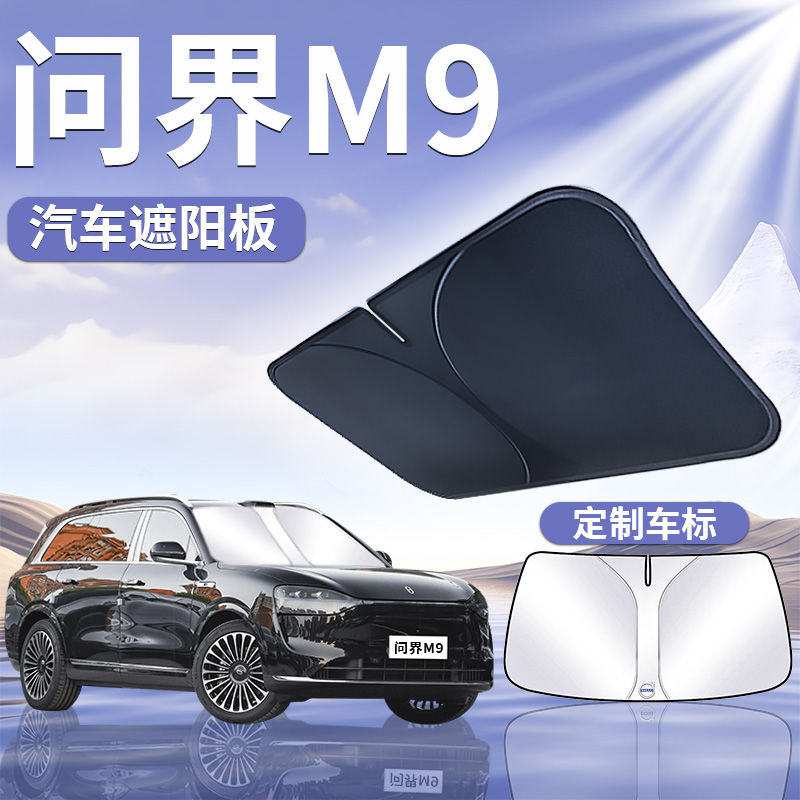 25款华为问界M9前挡遮阳板罩伞帘挡防晒专用隔热布前挡风玻璃汽车