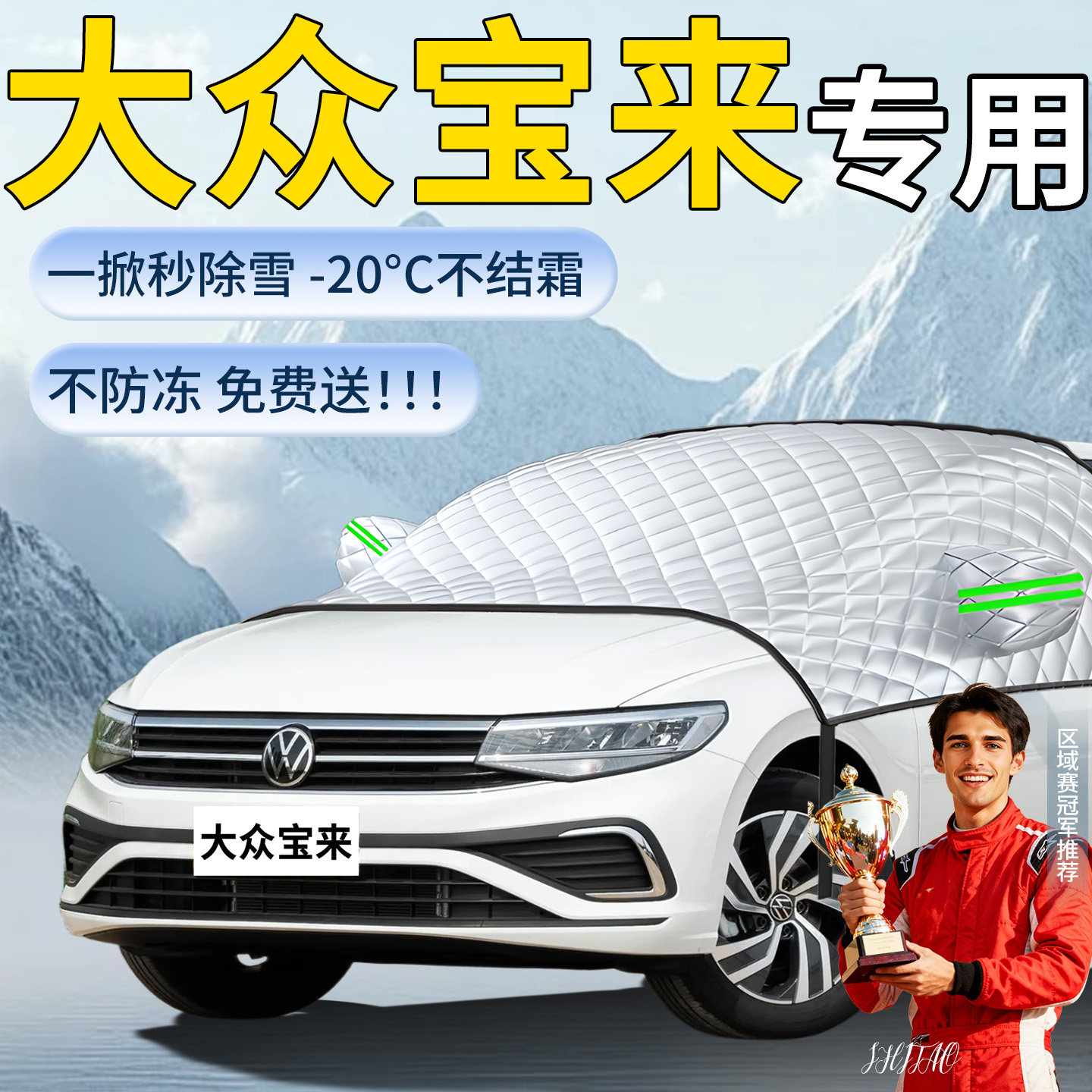 【大众宝来】专用遮雪挡