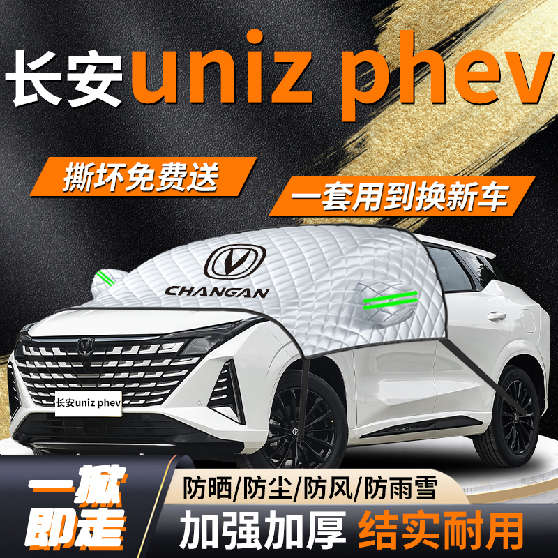 【长安uniz】专用遮雪挡遮阳挡
