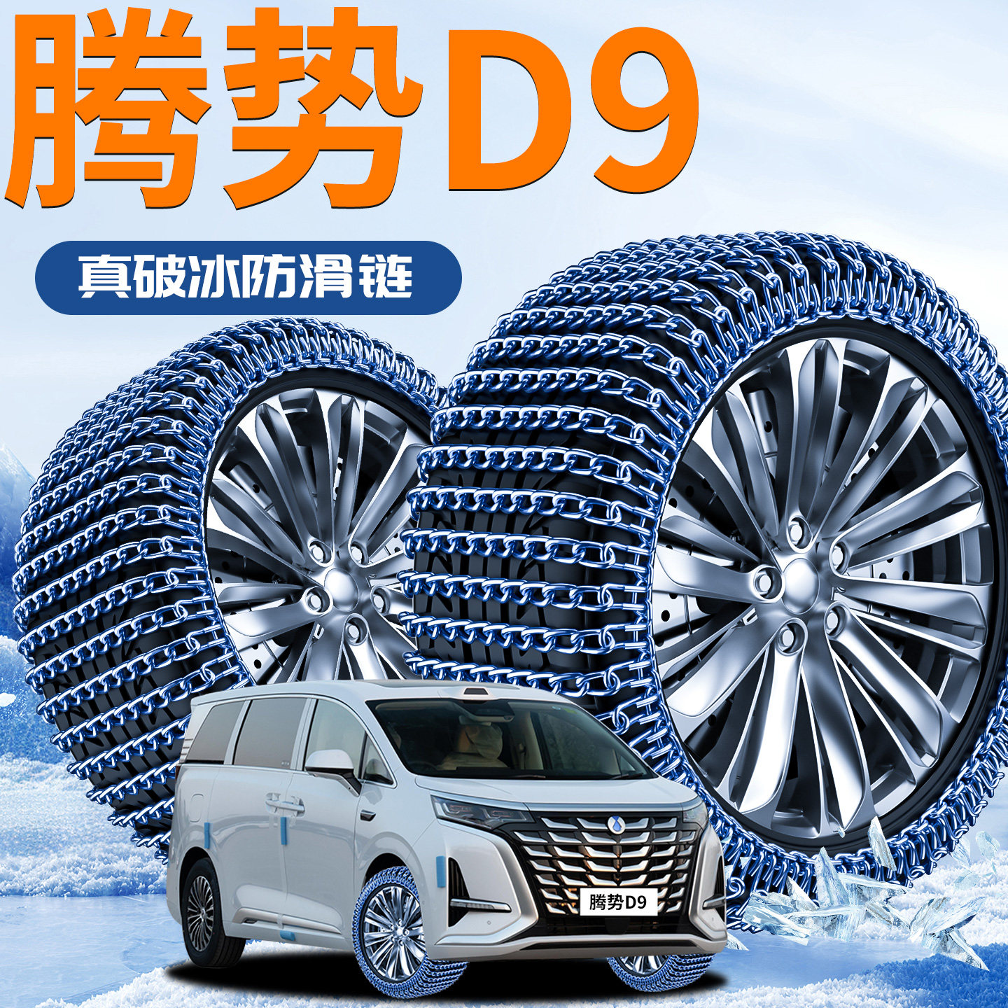 【腾势D9】专用轮胎防滑链