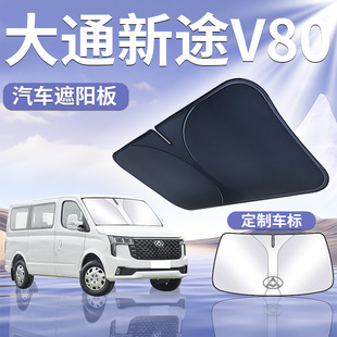 上汽大通新途V80前挡遮阳板防晒帘伞罩隔热挡前挡风玻璃汽车MAXUS