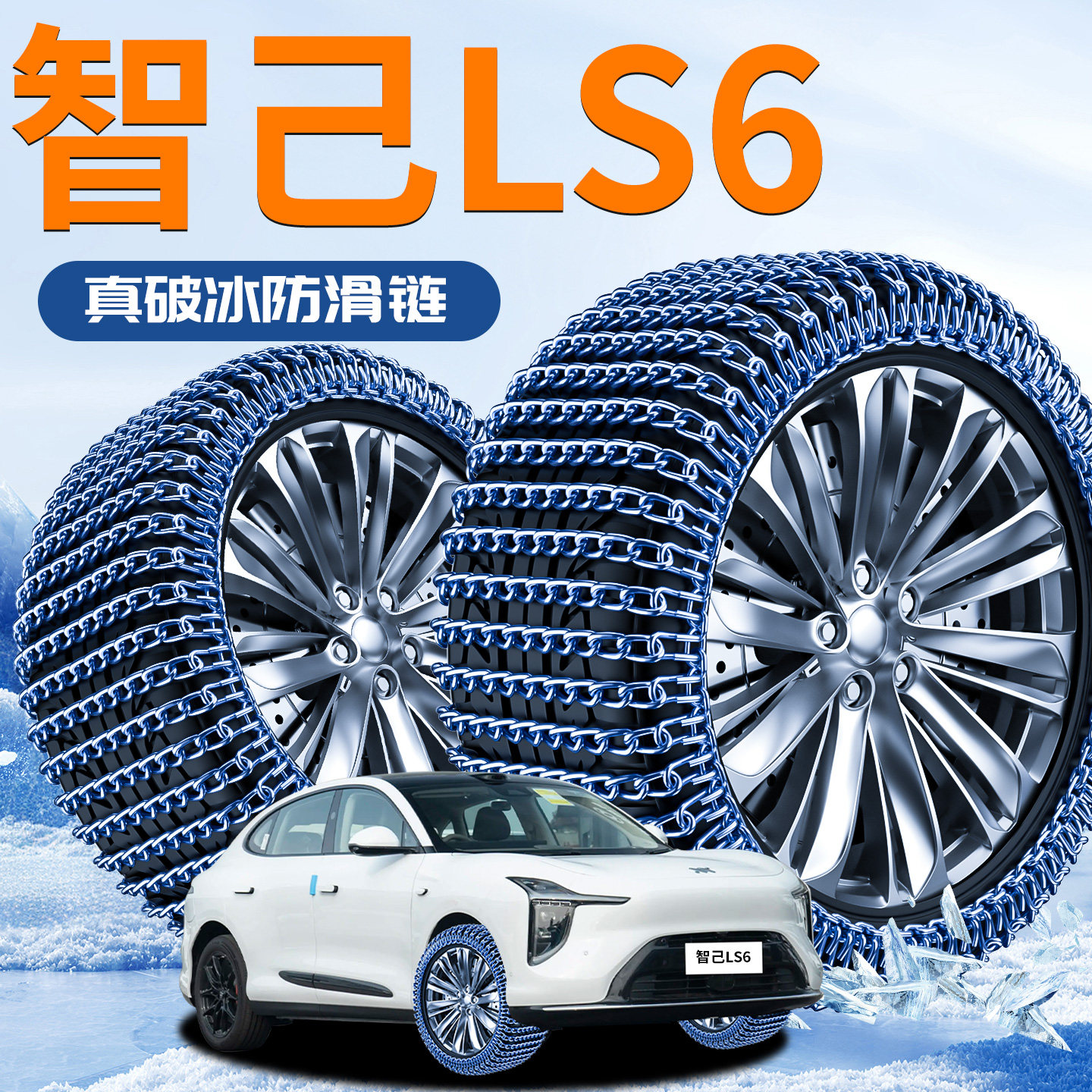 【智己LS6】汽车轮胎防滑链