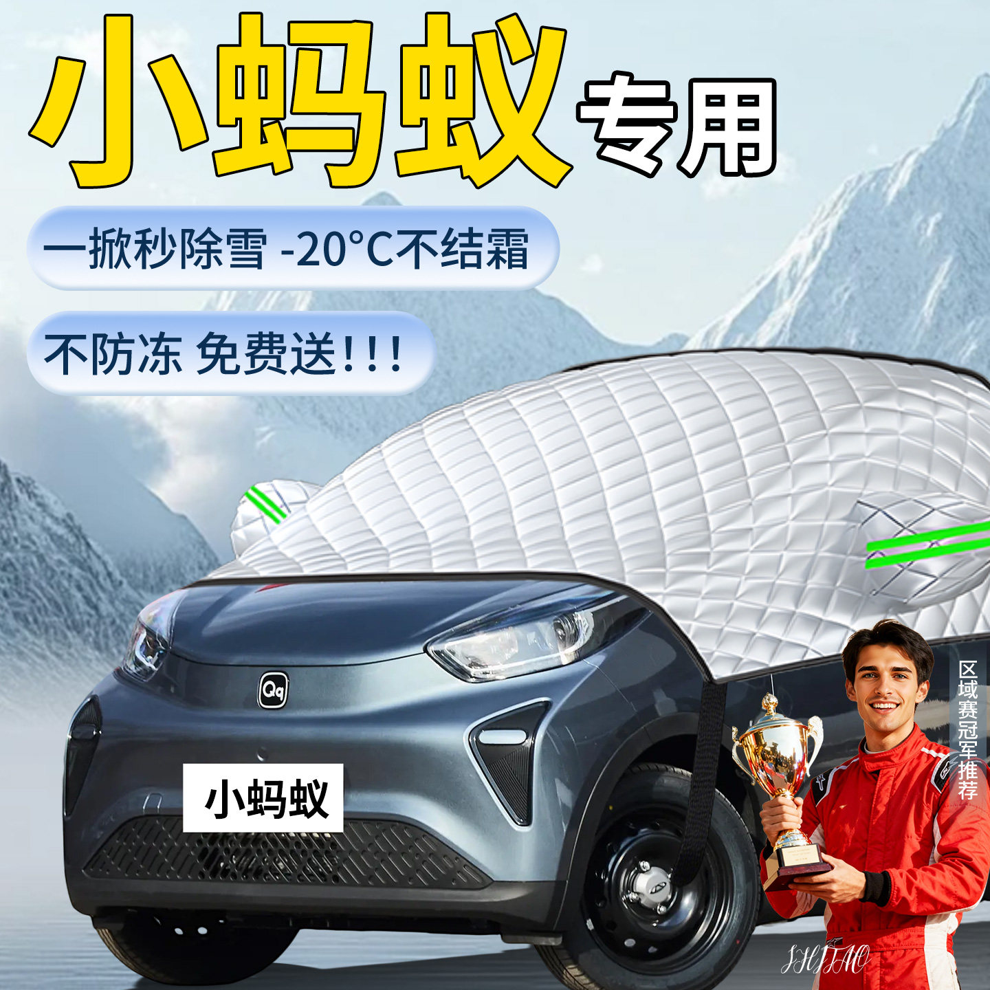 【奇瑞小蚂蚁】专用遮雪挡
