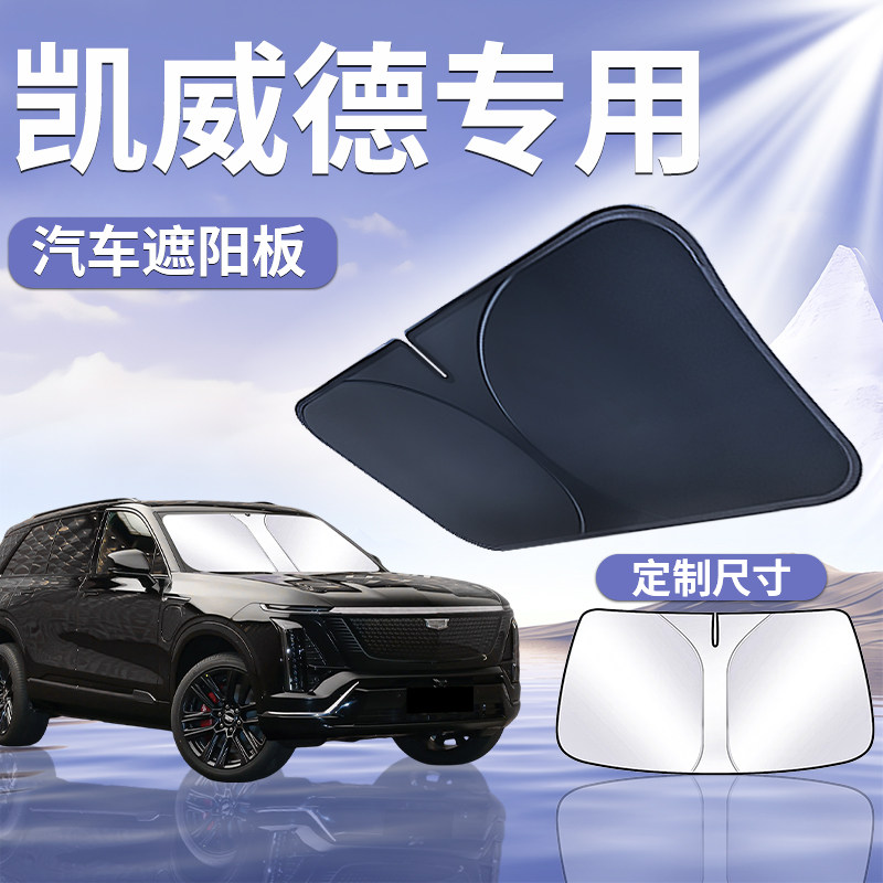 【凯威德】前挡专用遮阳板