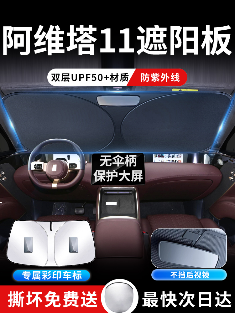 阿维塔11遮阳板罩帘挡伞防晒专用改装隔热前挡风玻璃汽车配件用品