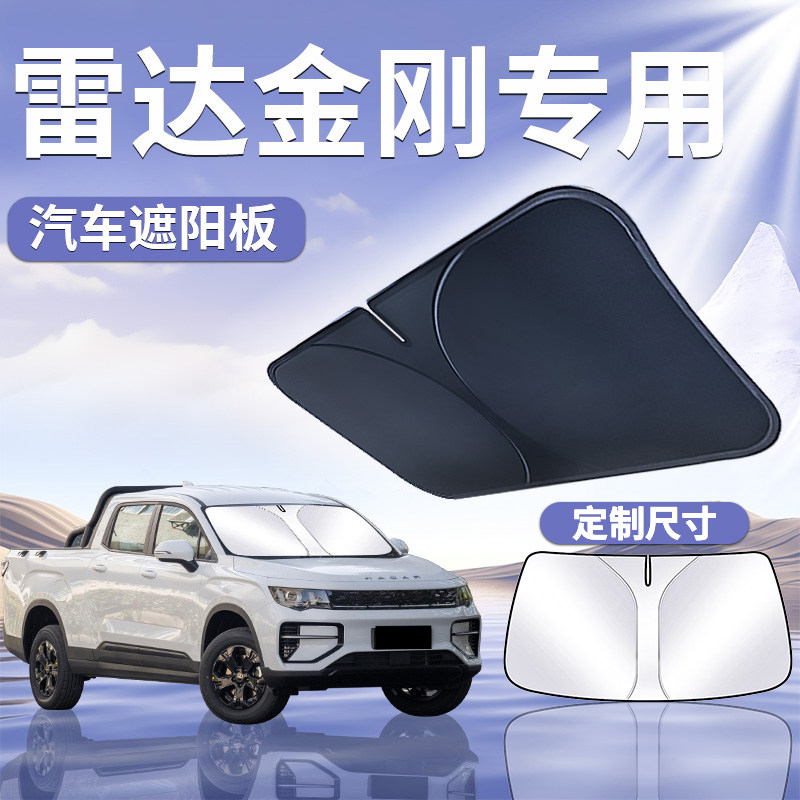 【雷达金刚EV】定制遮阳板