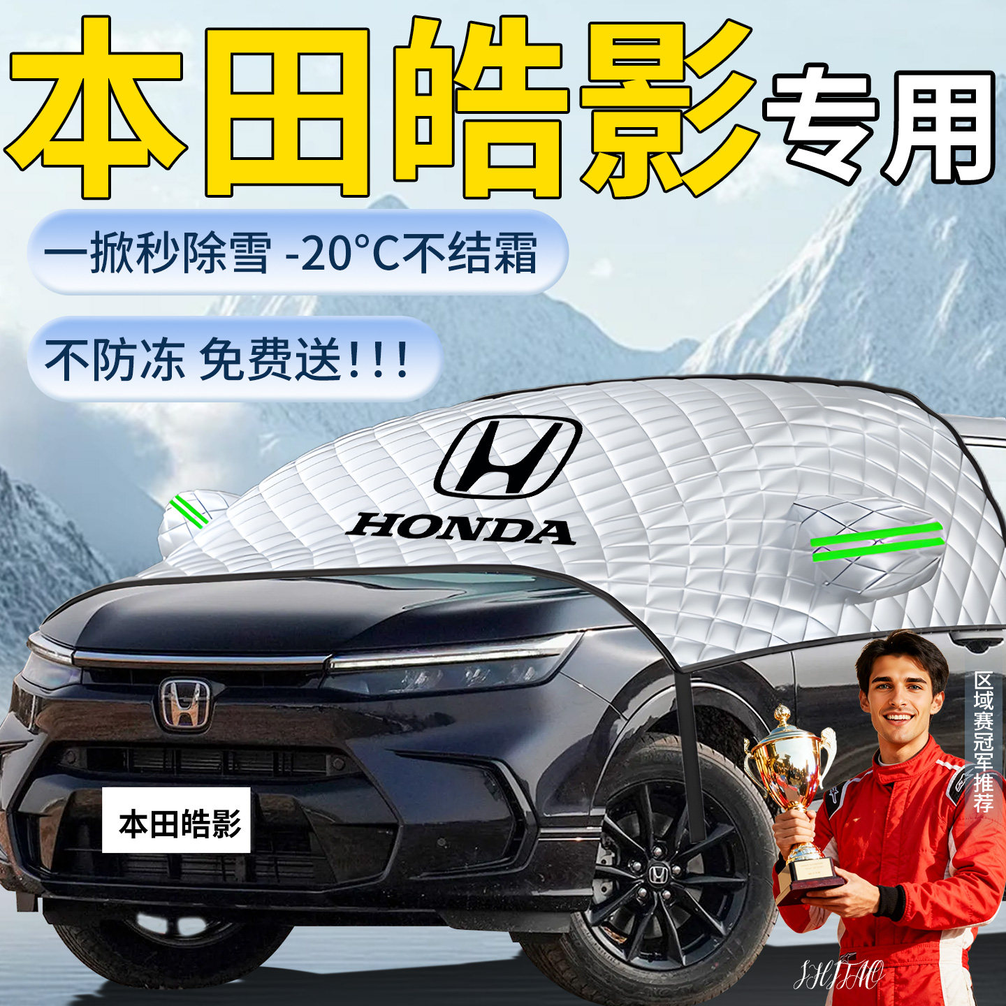 25款本田皓影遮雪挡汽车车前挡风玻璃防冻罩防雪防霜车衣风挡遮雪,汽车用品/电子/清洗/改装,遮阳挡,淘宝优惠券,粉丝福利购,淘宝优惠卷