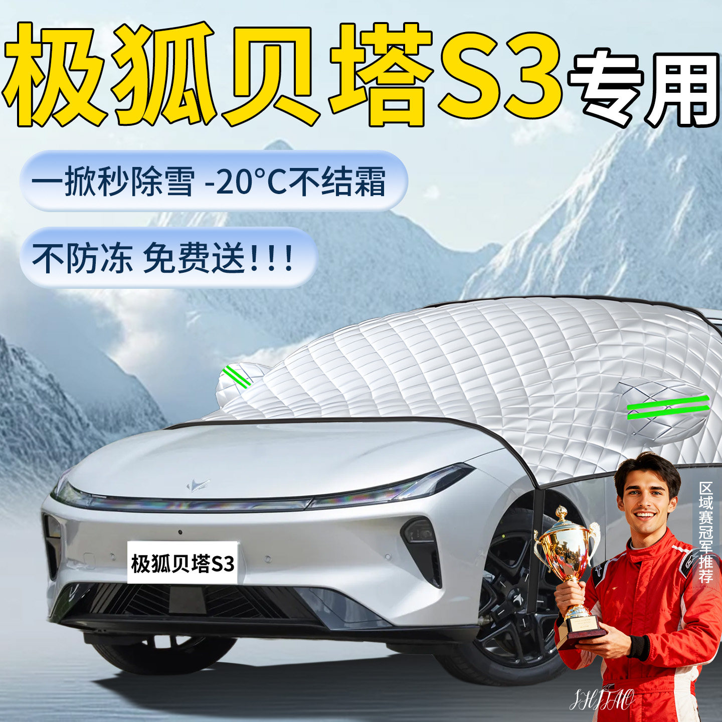 【极狐贝塔S3】汽车遮雪挡