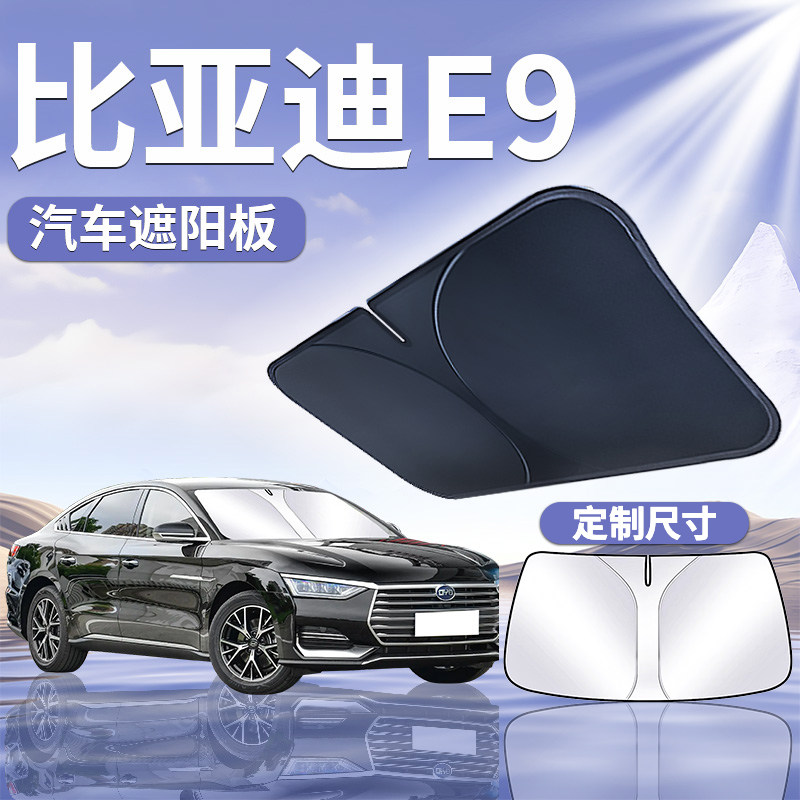 比亚迪E9专用遮阳板挡