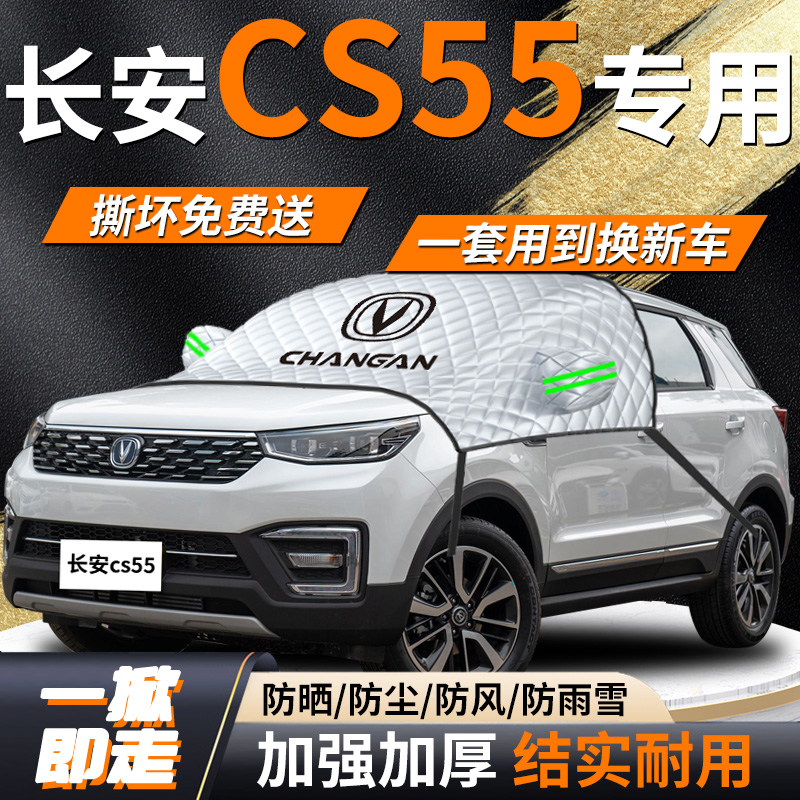 【长安cs55】专用遮雪挡遮阳挡