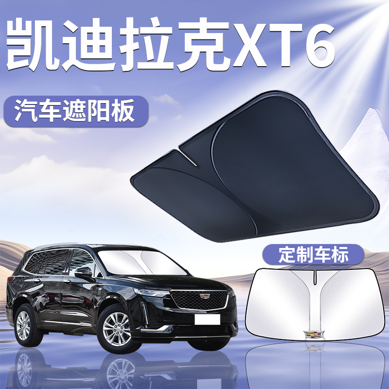 凯迪拉克XT6遮阳板罩伞帘挡防晒车内专用隔热前挡风玻璃汽车用品