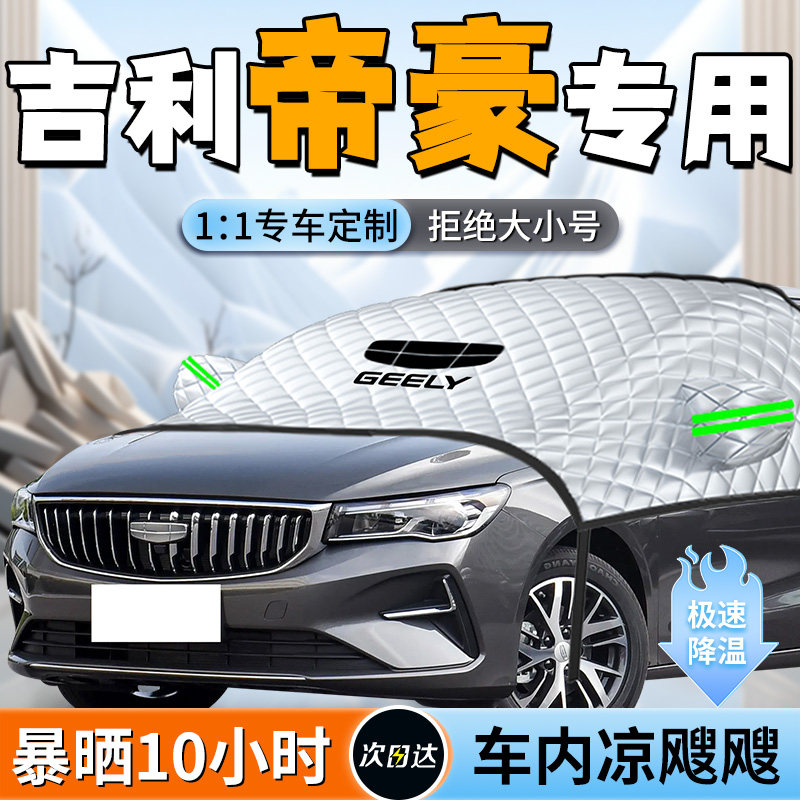 25款第四代吉利帝豪专用遮阳挡板帘罩gs汽车gl车前挡防晒隔热ec7