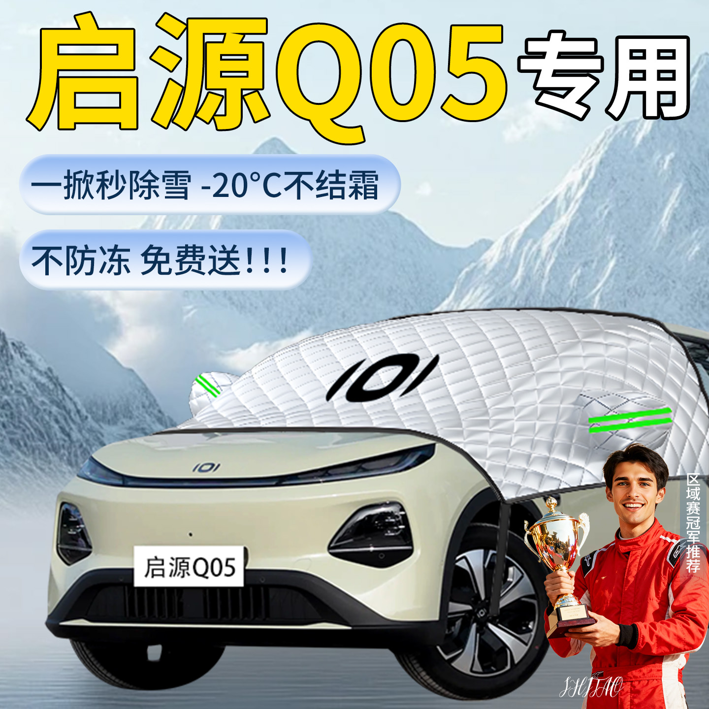 长安启源Q05专用遮雪挡