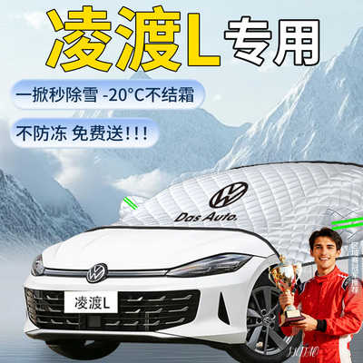 【大众凌渡L】专用遮雪挡