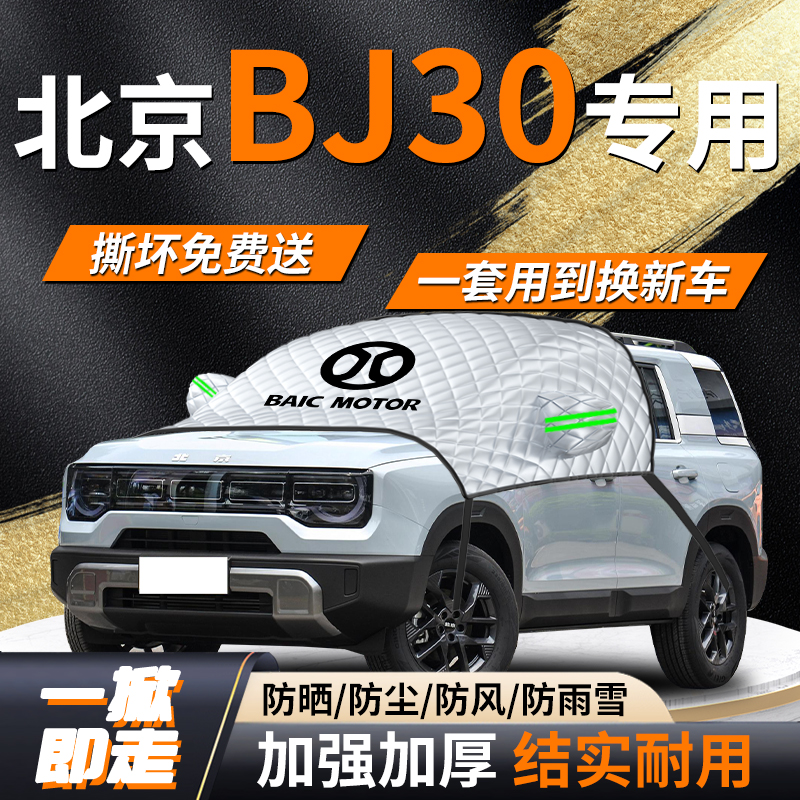 【北京bj30】专用遮雪挡