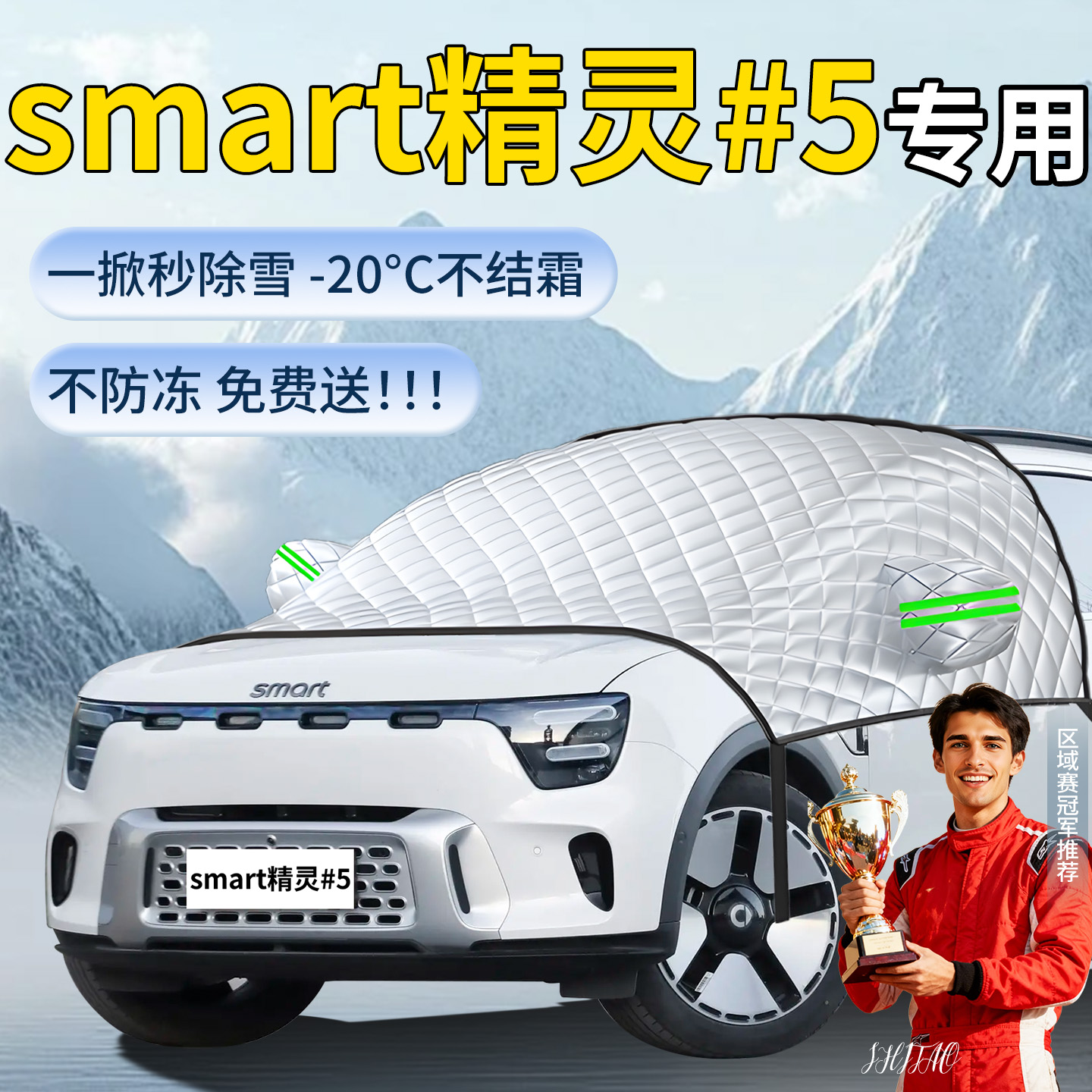 【精灵五号】专用遮雪挡