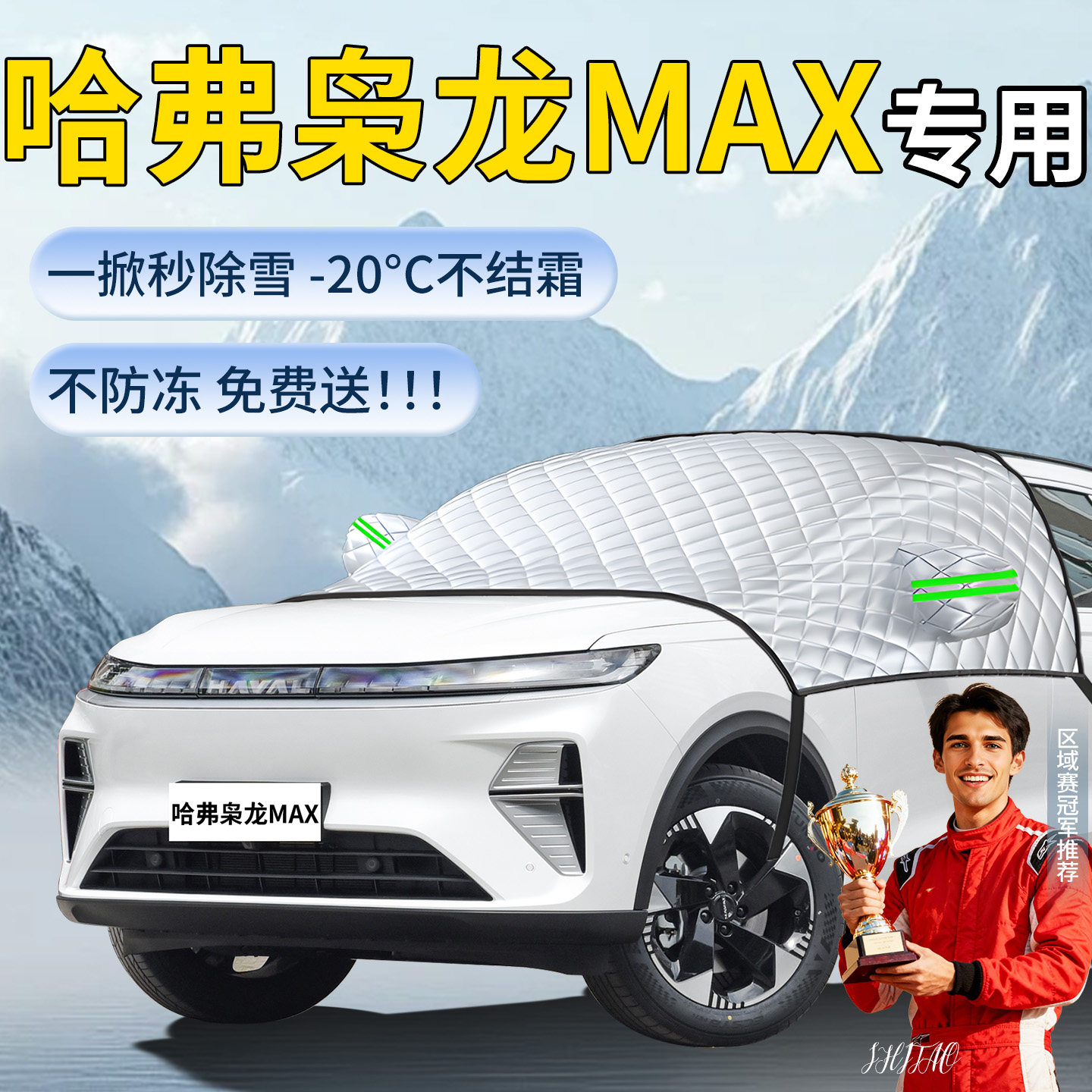 【哈弗枭龙max】专用遮雪挡图片
