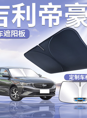 吉利帝豪第4代前挡遮阳板罩伞帘挡防晒四前挡风玻璃EC7汽车用品GS