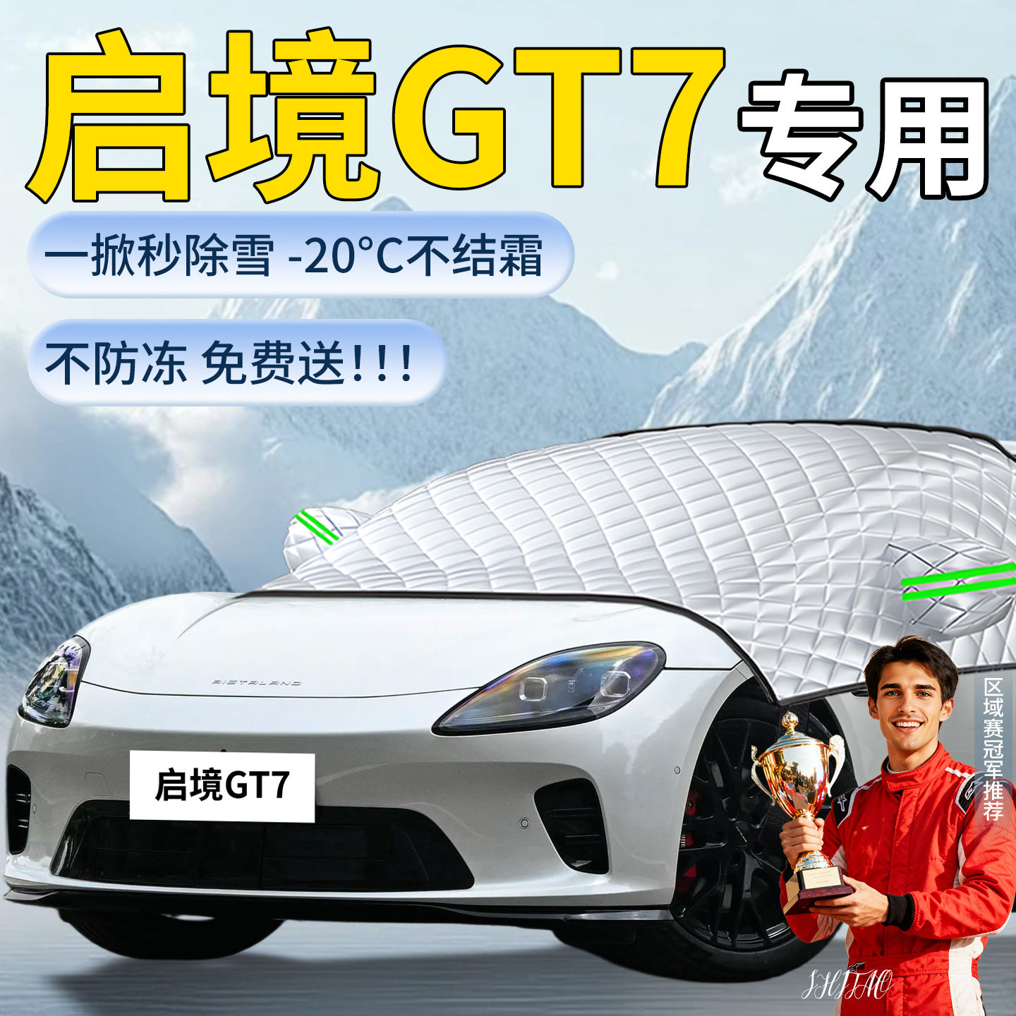 【启境GT7】汽车遮雪挡图片