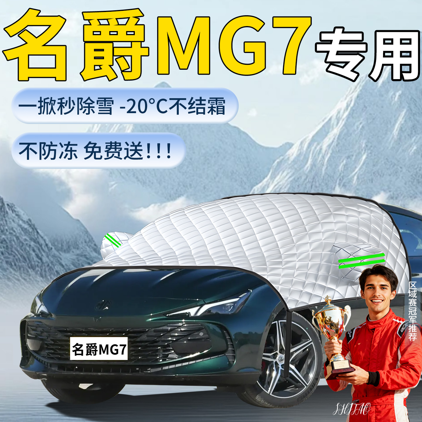 【名爵MG7】专用遮雪挡