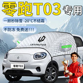 零跑T03汽车遮雪挡领跑车前挡风玻璃防霜防冻罩防雪风挡遮雪车衣