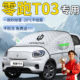 零跑T03汽车遮雪挡领跑车前挡风玻璃防霜防冻罩防雪风挡遮雪车衣