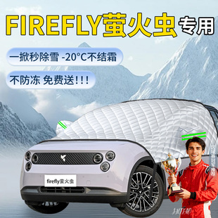适用于萤火虫FIREFLY遮雪挡防雪罩防冻车前挡风玻璃雪汽车布风挡