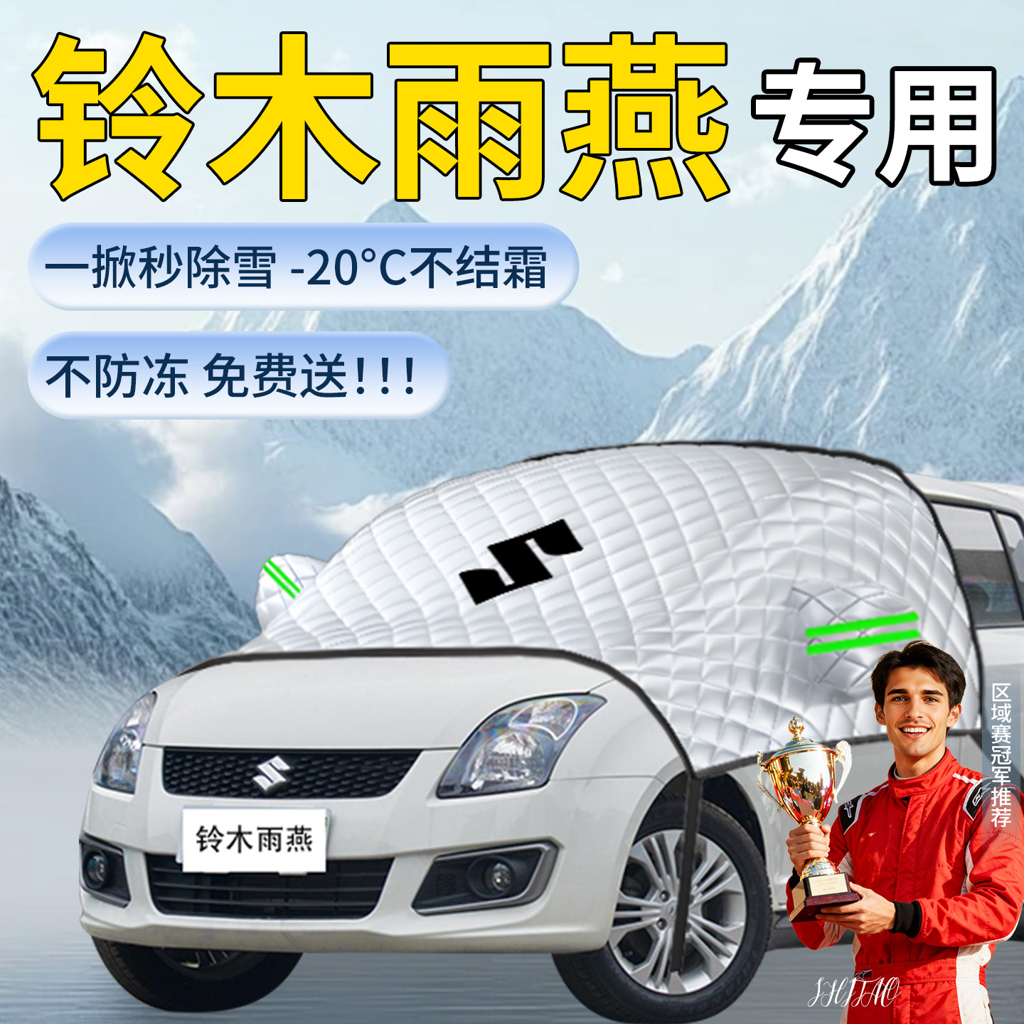 铃木雨燕遮雪挡汽车车前挡风玻璃防冻罩防雪防霜车衣风挡遮雪用品