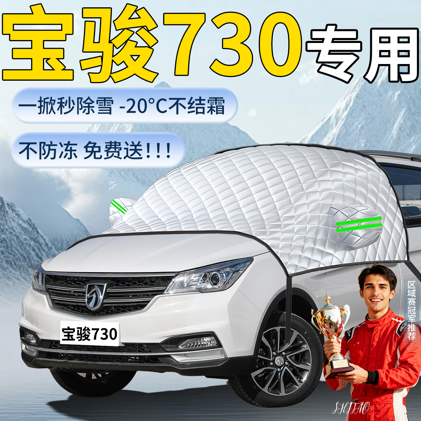【宝骏730】专用遮雪挡