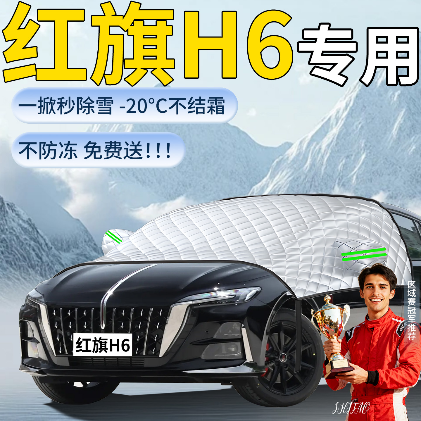 【红旗H6】专用遮雪挡