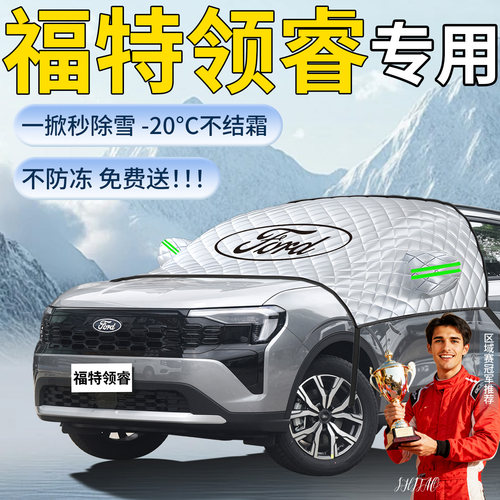 【福特领睿】专用遮雪挡