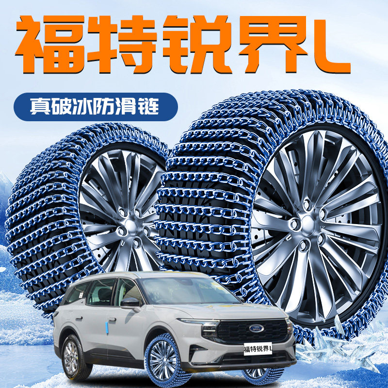 【福特锐界L】专用轮胎防滑链