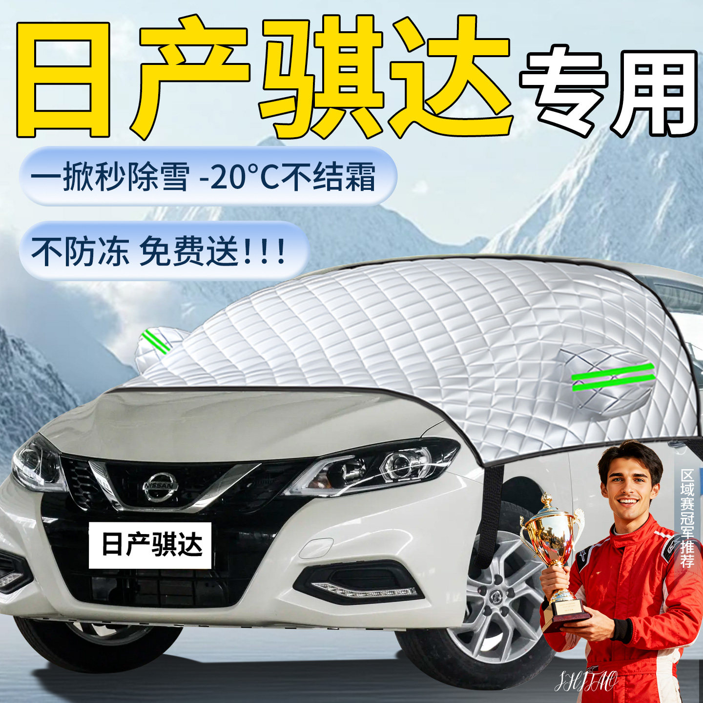 【日产骐达】专用遮雪挡