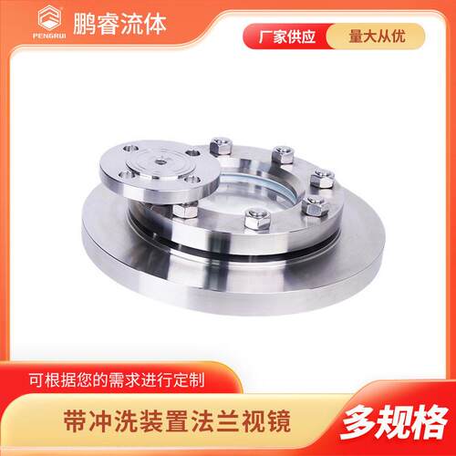 带MAGA-102冲洗装置法兰视镜304不锈T卫钢生级材质NB14707-W