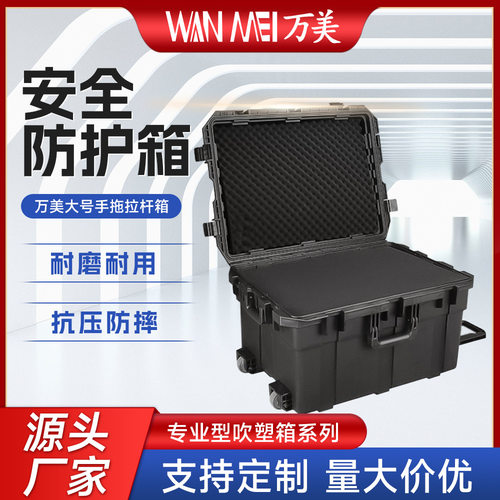 万美厂家手提拉杆工具箱仪器设备防护收纳箱运输防震塑料箱工具箱
