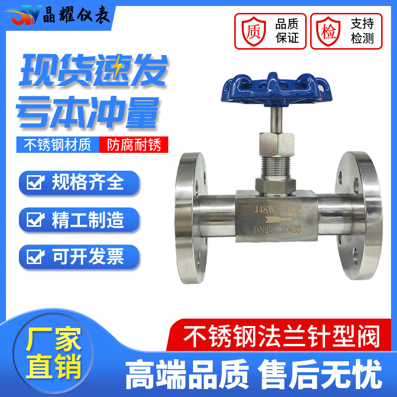 晶耀304不锈钢法兰式针型阀j48w-40p截止阀高温耐腐蚀仪表阀门