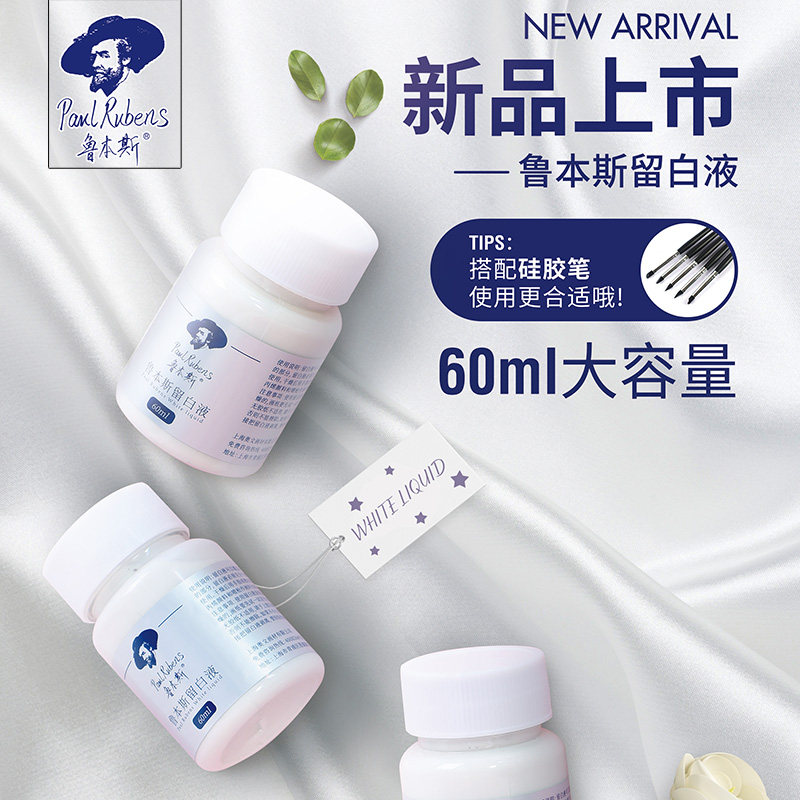 鲁本斯水彩画专用留白液60ml硅胶笔清洁擦学生用初学者水彩颜料遮
