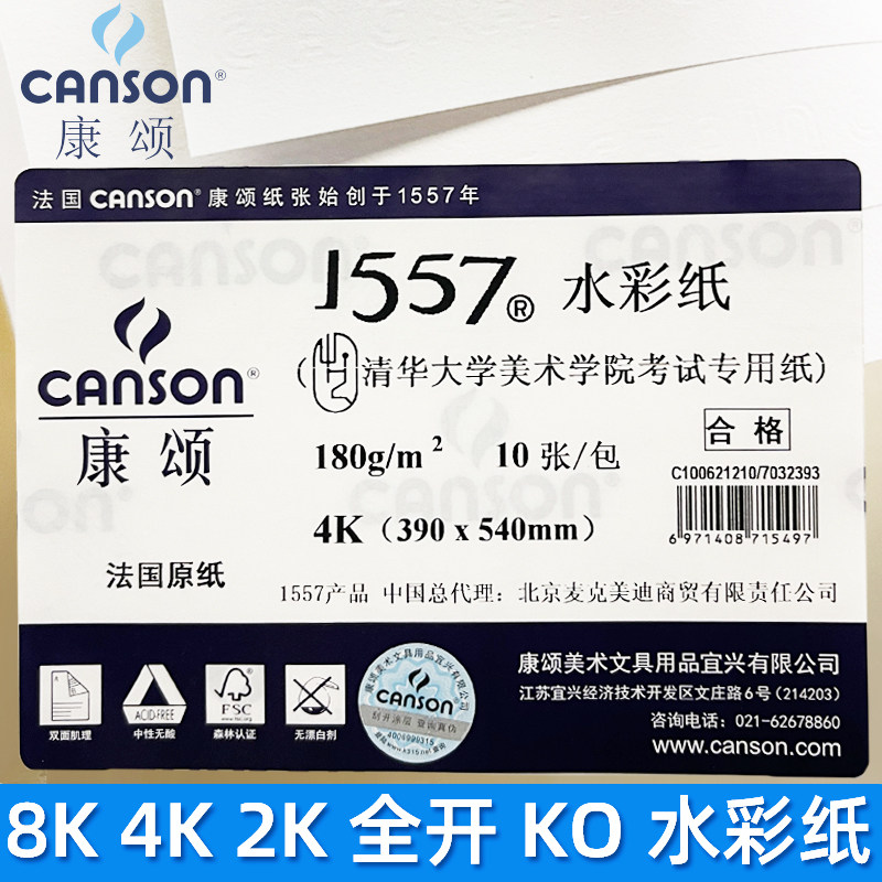 CANSON康颂1557水彩纸A3素描纸8K4K2K1K全开整开卷筒中粗偏细纹18