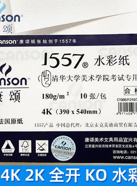CANSON康颂1557水彩纸A3素描纸8K4K2K1K全开整开卷筒中粗偏细纹18