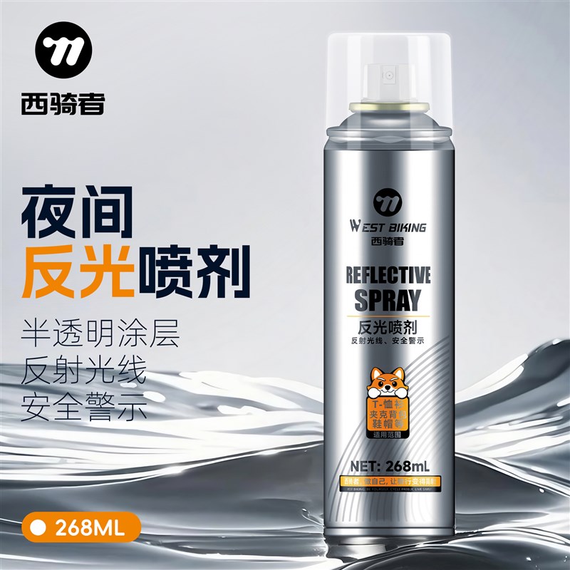 西骑者夜间反光喷剂自行车骑行夜跑反光涂层喷漆户外运动安全装备