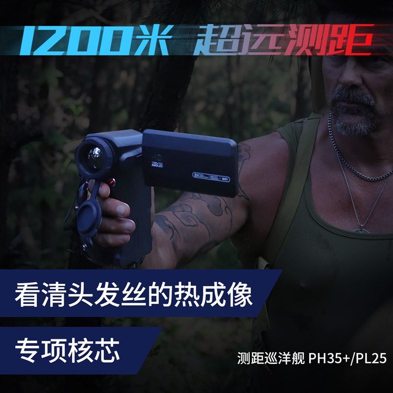 英睿艾睿PH35+热像仪高清精确测距巡洋舰户外一体机防水夜视仪