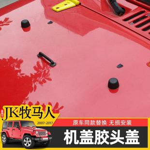 机盖胶头盖黑色圆柱胶墩替换配件 Jeep牧马人JK改装 适用于07 17款